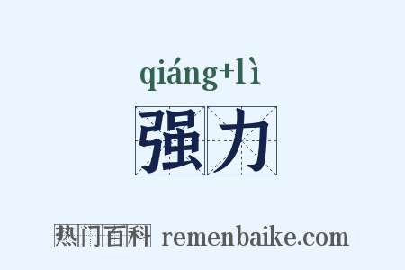 强力是什么意思的图片